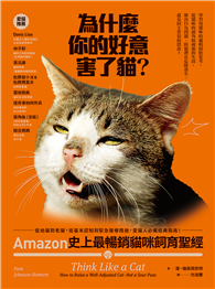 為什麼你的好意害了貓？：Amazon史上最暢銷貓咪飼育聖經，從幼貓到老貓，從基本認知到緊急醫療措施，愛貓人必備經典指南！