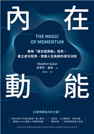 內在動能：破除「贏在起跑點」迷思，建立成功態勢、掌握人生軌跡的成功法則