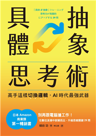 具體抽象思考術：【日本亞馬遜最暢銷商業書TOP1】高手這樣切換邏輯，AI時代最強武器