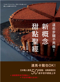 這些步驟不用做！新概念甜點聖經：連馬卡龍也OK！日本職人親授50款甜點，省略麻煩技法，新手苦手都能上手
