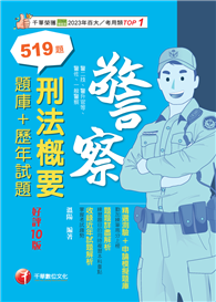 114年刑法概要［題庫＋歷年試題］［警察特考］