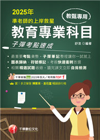 114年準老師的上岸救星－教甄教育專業科目子彈考點速成［教師甄試］