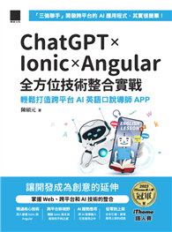 ChatGPT × Ionic × Angular 全方位技術整合實戰：輕鬆打造跨平台 AI 英語口說導師 APP（iThome鐵人賽系列書）