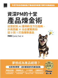 資深PM的十堂產品煉金術：從面試到AI應用的全方位指南，外商思維 x 台企實戰教你從0到1打造爆款產品（iThome鐵人賽系列書）