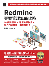 Redmine 專案管理無痛攻略：70個問題集 x 專屬教學影片，從入門到精通一本全搞定！(iThome鐵人賽系列書)