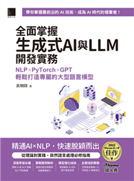 全面掌握生成式AI與LLM開發實務：NLP×PyTorch×GPT輕鬆打造專屬的大型語言模型