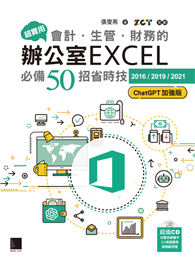 超實用！會計．生管．財務的辦公室EXCEL必備50招省時技［2016／2019／2021］（ChatGPT加強版）