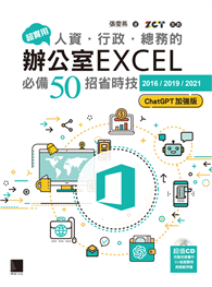 超實用！人資．行政．總務的辦公室EXCEL必備50招省時技［2016／2019／2021］（ChatGPT加強版）