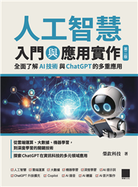 人工智慧入門與應用實作：全面了解 AI 技術與 ChatGPT 的多重應用（第二版）