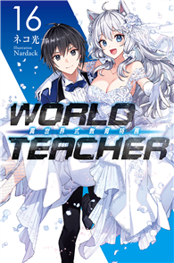 WORLD TEACHER 異世界式教育特務（16）