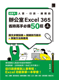 超實用！人資．行政．總務的辦公室EXCEL 365省時高手必備50招（第四版）