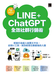 AI集客力！LINE＋ChatGPT全效社群行銷術：輕鬆打造超人氣聊天平台，活用AI工具，成功經營互動最強的人脈