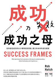 成功乃成功之母：從你過往成功的大小事例找到亮點，建立你未來的成功框架