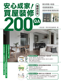 安心成家！買屋裝修200 QA【暢銷改版】