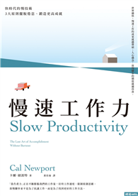慢速工作力：快時代的慢技術，3大原則擺脫倦怠、鍛造更高成就