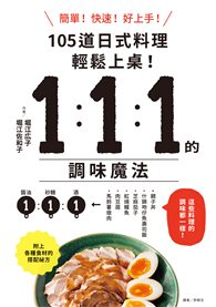 1：1：1的調味魔法 105道日式料理簡單上菜！