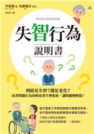 失智行為說明書：到底是失智？還是老化？改善問題行為同時改善生理現象，讓照顧變輕鬆！