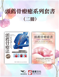 【頭薦骨療癒系列套書】（二冊）：《頭薦骨療法》、《頭薦骨療癒書（二版）》