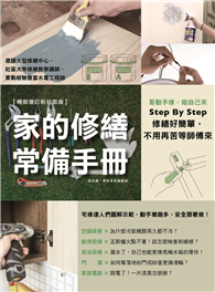 家的修繕常備手冊：哥動手修，姐自己來，Step By Step，修繕好簡單，不用再苦等師傅來【暢銷增訂新封面版】