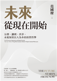 未來從現在開始：分潤、讓利、共享，永旭保經以人為本的經營哲學