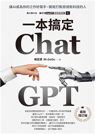 ChatGPT一本搞定：讓AI成為你的工作好幫手，徹底打敗拒絕新科技的人【最新增訂版】