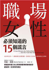 職場女性必須知道的15個謊言：美國最有權力女企業家顛覆傳統職場智慧，獻給妳一生受用的諫言