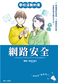 【學校沒教的事】網路安全：辨識資訊真偽、了解網路犯罪、兒童色情及解決方法！