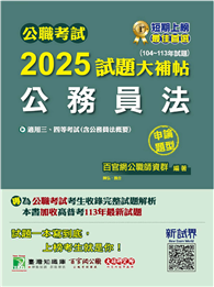 公職考試2025試題大補帖【公務員法（含公務員法概要）】（104～113年試題）（申論題型）［適用三等、四等／高考、普考、地方特考］（CK4160）