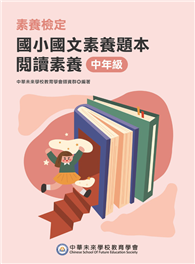 素養檢定：國小國文素養題本 閱讀素養 中年級（二版）［本書適用國小三、四年級］（FG6108）