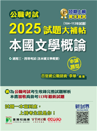 公職考試2025試題大補帖【本國文學概論（含本國文學概要）】（104～113年試題）（申論題型）［適用三等、四等／高考、普考、地方特考］（CK4103）