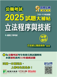 公職考試2025試題大補帖【立法程序與技術】（103～113年試題）（申論題型）［適用三等／高考、地方特考］（CK4121）