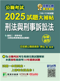 公職考試2025試題大補帖【刑法與刑事訴訟法（含刑法與刑事訴訟法概要）】（108～113年試題）（申論題型）［適用三等、四等／高考、普考、地方特考、警察特考］（CK4122）