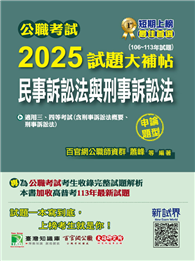 公職考試2025試題大補帖【民事訴訟法與刑事訴訟法】（106～113年試題）（申論題型）［適用三等、四等／高考、普考、地方特考］（CK4124）