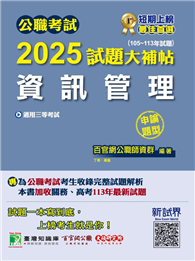 公職考試2025試題大補帖【資訊管理】（105～113年試題）（申論題型）［適用三等／高考、關務、地方特考］（CK4215）