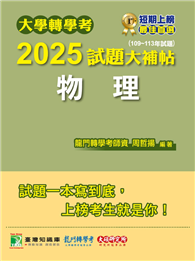 大學轉學考2025試題大補帖【物理】（109～113年試題）［適用臺大、台灣聯合大學系統、臺灣綜合大學系統轉學考考試］（CV3201）