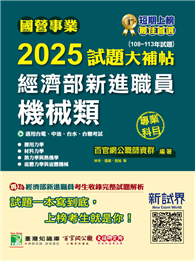 國營事業2025試題大補帖經濟部新進職員【機械類】專業科目（108～113年試題）［適用台電、中油、台水、台糖考試］（CR4104）