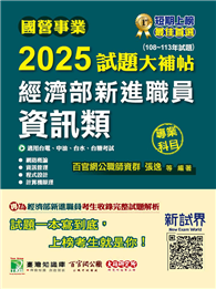 國營事業2025試題大補帖經濟部新進職員【資訊類】專業科目（108～113年試題）［適用台電、中油、台水、台糖考試］（CR4105）