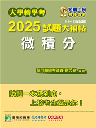 大學轉學考2025試題大補帖【微積分】（111～113年試題）［適用臺大、台灣聯合大學系統、臺灣綜合大學系統、政大轉學考考試］（CV3202）