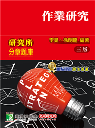 研究所分章題庫【作業研究】（適用工工所、工管所研究所考試）