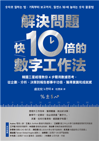 解決問題快10倍的數字工作法：韓國三星經理教你4步驟用數據思考，從企劃、分析、決策到報告都事半功倍，獲得賞識和成就感