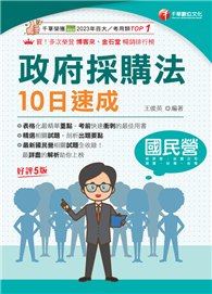 114年政府採購法10日速成［國民營事業］