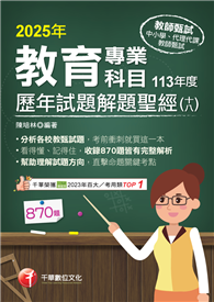 114年教育專業科目歷年試題解題聖經（十八）113年度［教師甄試］