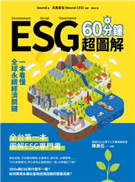 ESG 60分鐘超圖解：一本看懂全球永續經濟關鍵