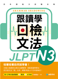 跟讀學日檢文法N3：用SHADOWING跟讀法，自然而然、快速掌握最高頻率N3文法試題！