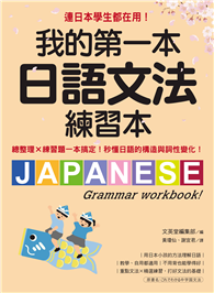 我的第一本日語文法練習本：連日本學生都在用！總整理X練習題一本搞定，秒懂日語的構造與詞性變化