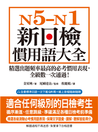 N5-N1 新日檢慣用語大全 ：精選出題頻率最高的必考慣用表現，全級數一次通過！