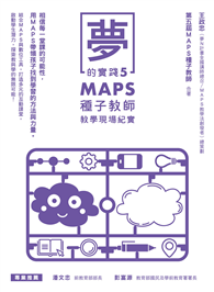 夢的實踐5：MAPS種子教師教學現場紀實