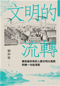 文明的流轉：鄉民最好奇的人類文明大哉問，阿姨一次說清楚（劉仲敬．通俗阿姨學01）