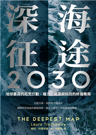 深海征途2030：地球最深的拓荒行動，權力、資源與科技的終極賭局