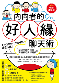 內向者的好人緣聊天術：【全日本最內向的溝通技巧講師親授】掌握47個對話黃金心法，輕鬆融入每個圈，跟誰都能聊得來！【暢銷慶功版】